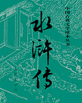水浒传, 水浒传小说, 水浒传小说在线阅读, 水滸傳小說
