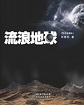 流浪地球小说在线阅读 - 刘慈欣