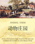 动物庄园中文版在线阅读 - 动物农场 乔治奥威尔